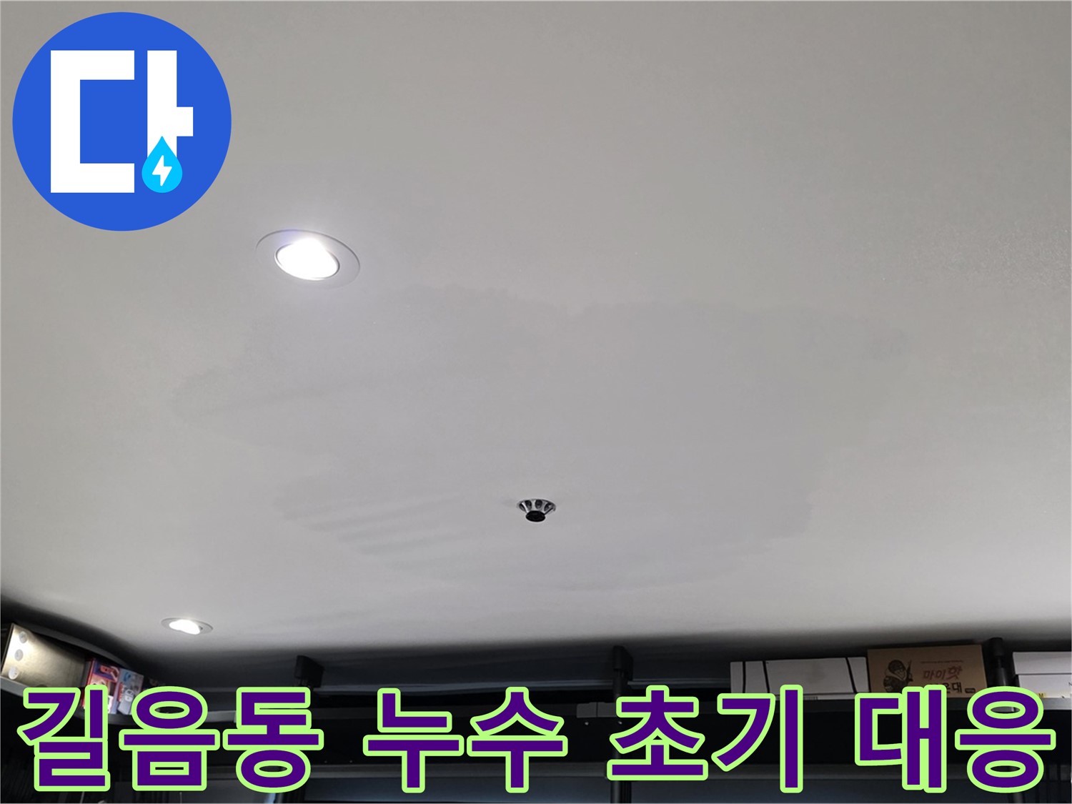누수 초기 대응 중요성 - 빠른 조치가 중요
