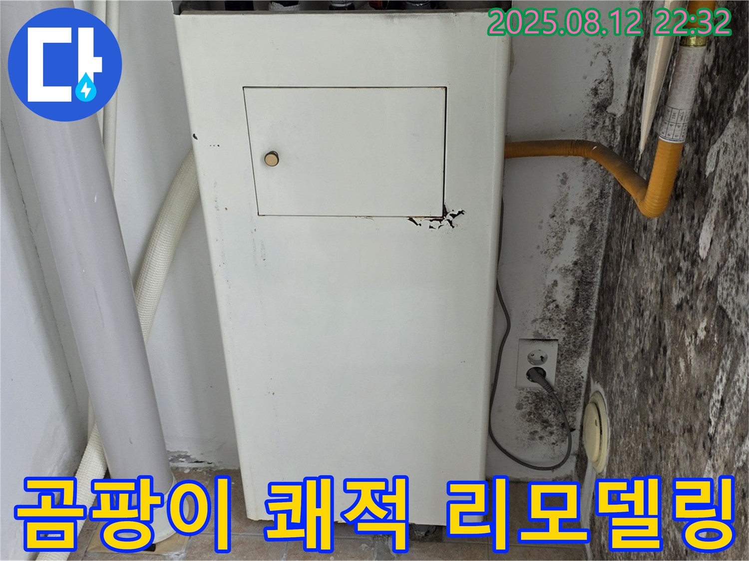 누수 해결 후 쾌적한 공간으로 리모델링 - 곰팡이 걱정 끝!