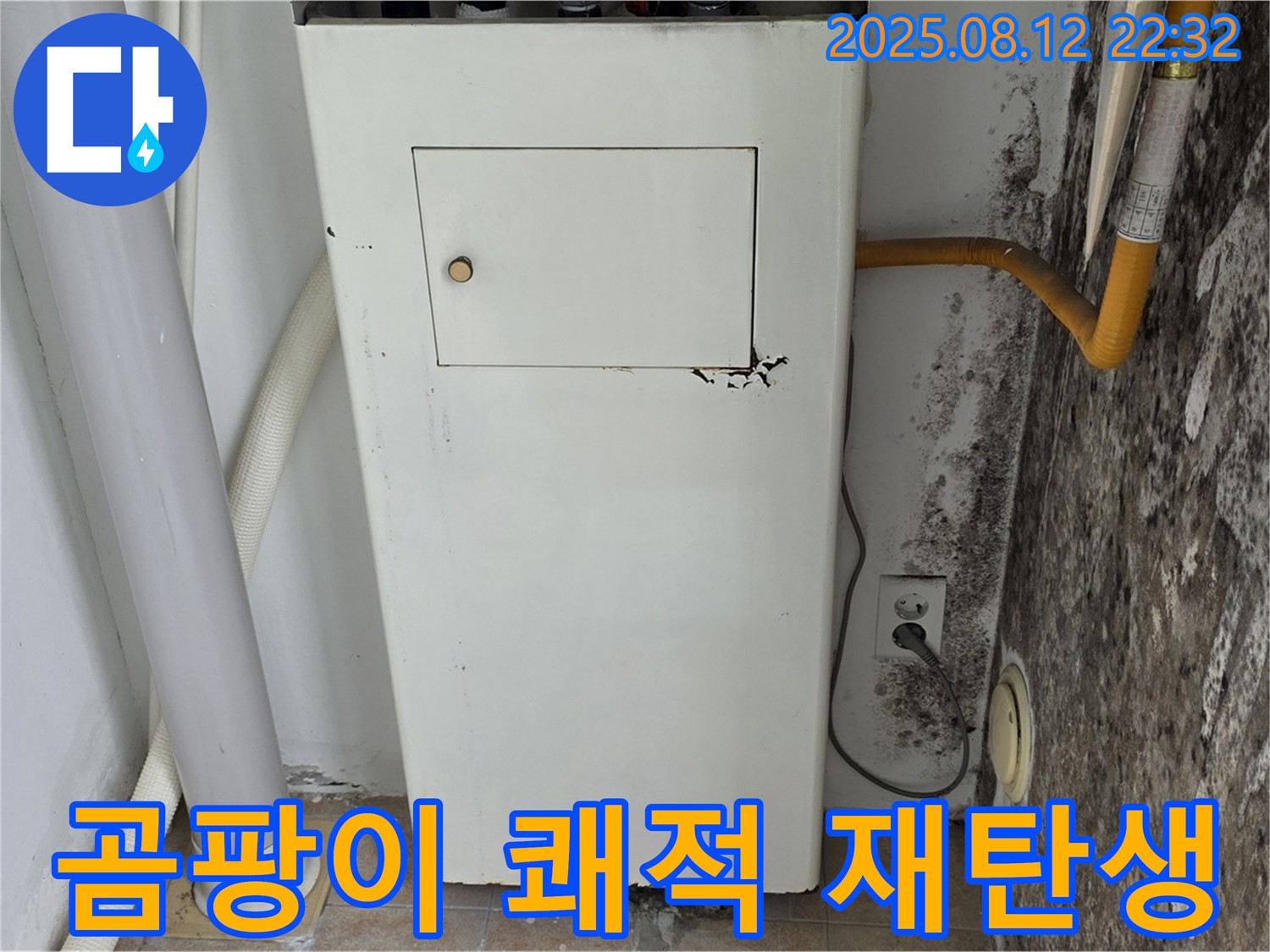 누수 해결 후 쾌적한 공간으로 재탄생 - 곰팡이 걱정 이제 끝!