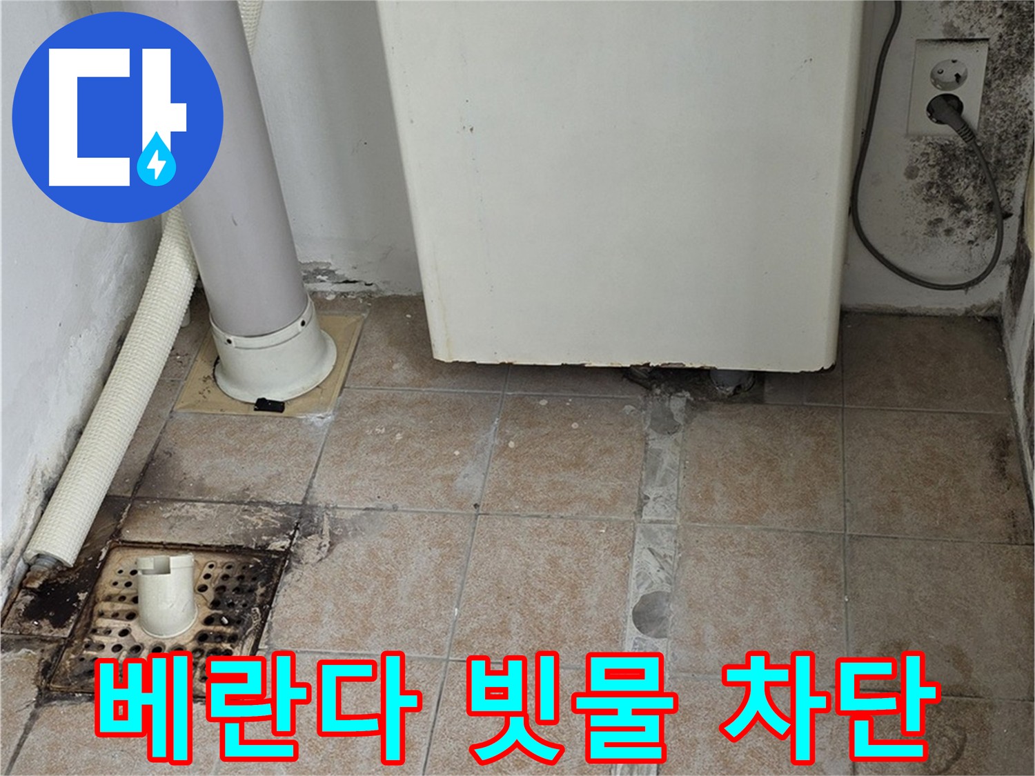 베란다 빗물 - 완벽 차단 시공