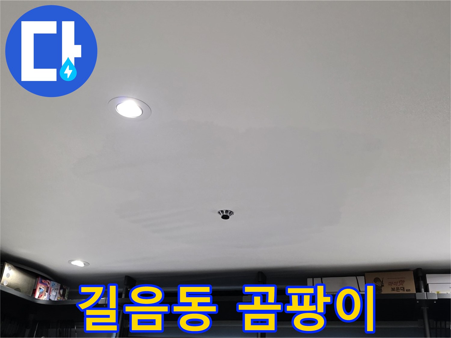상가 천장 누수 - 곰팡이 발생으로 건강 위협