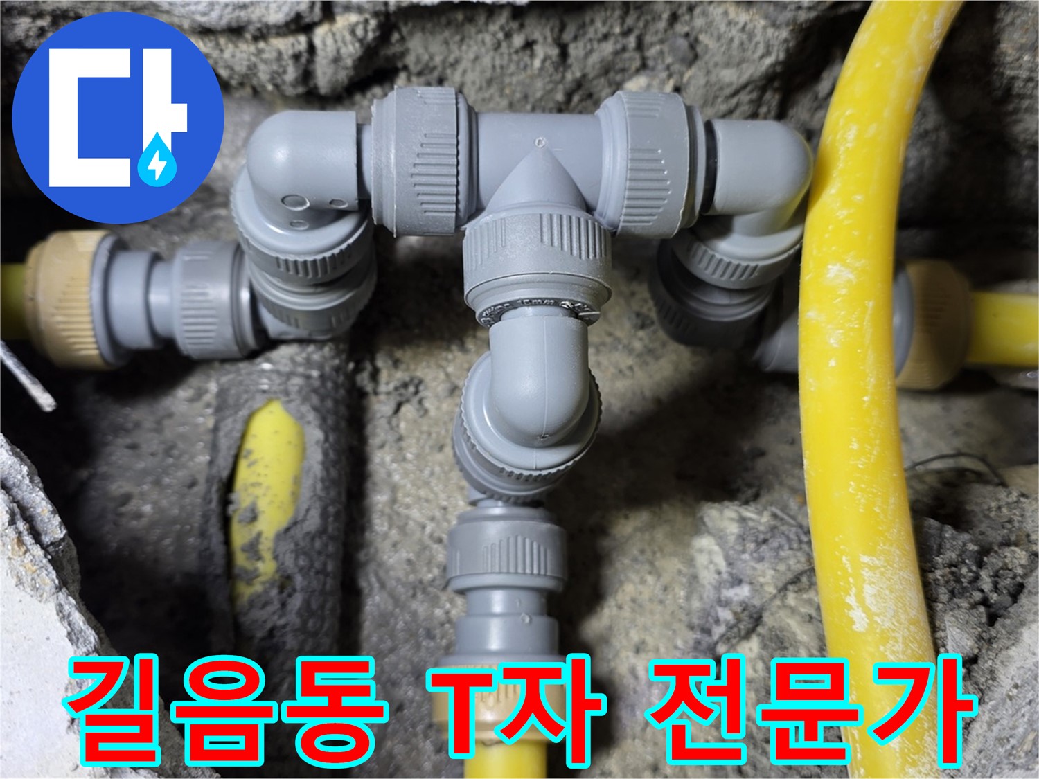 성북구 길음1동 누수 - T자 배관 전문가 시공