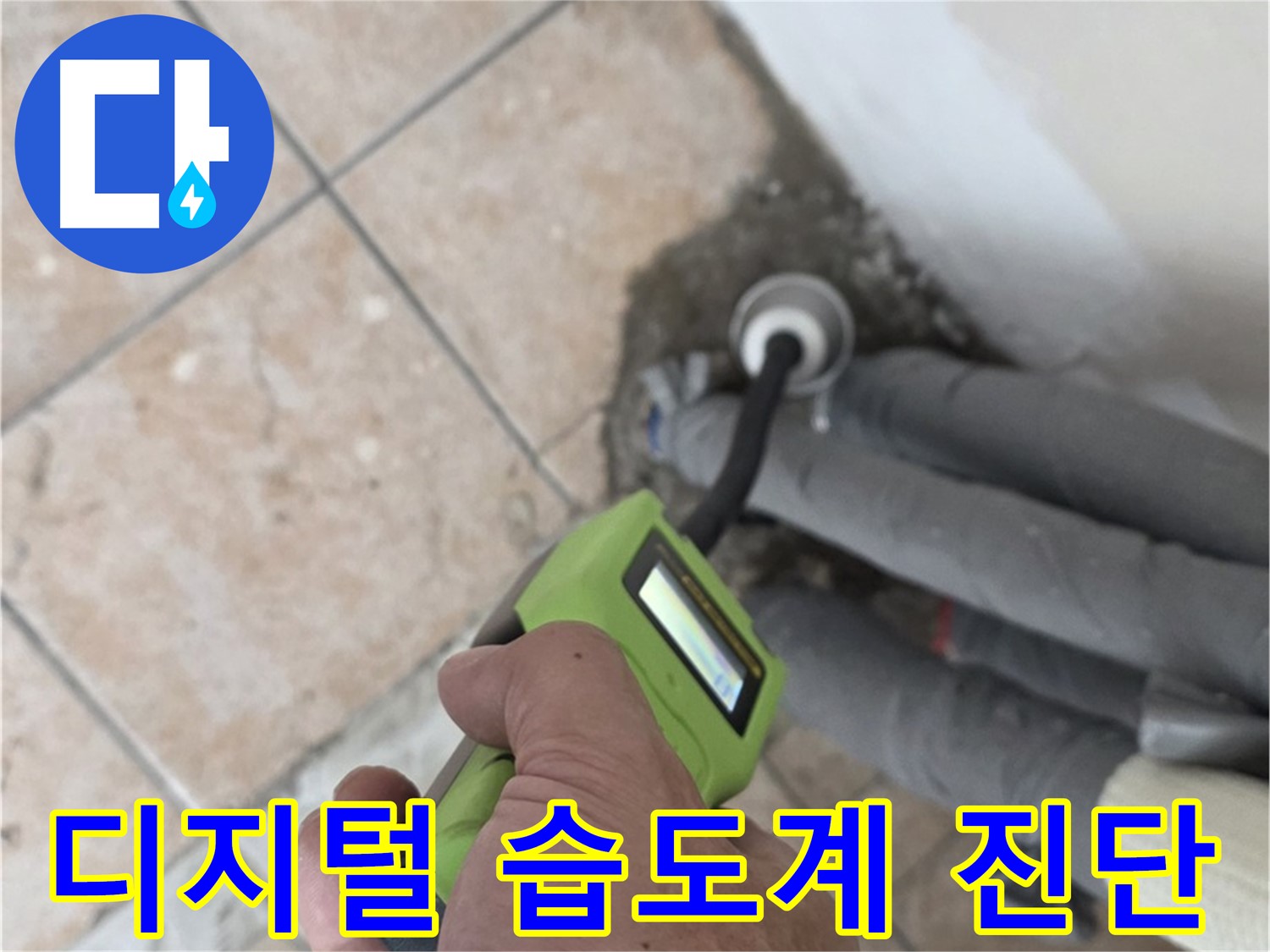 성북구 길음동 누수 - 디지털 습도계로 정밀하게 누수 진단