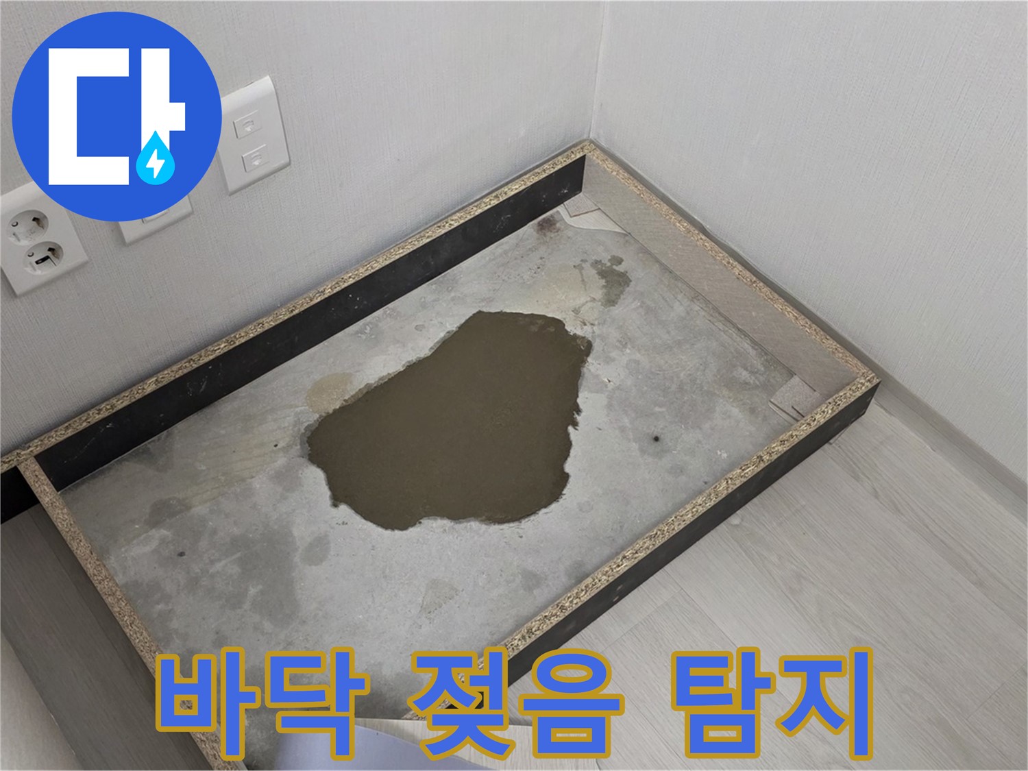 성북구 길음1동 누수 - 바닥 젖음, 긴급 누수 탐지 및 보수