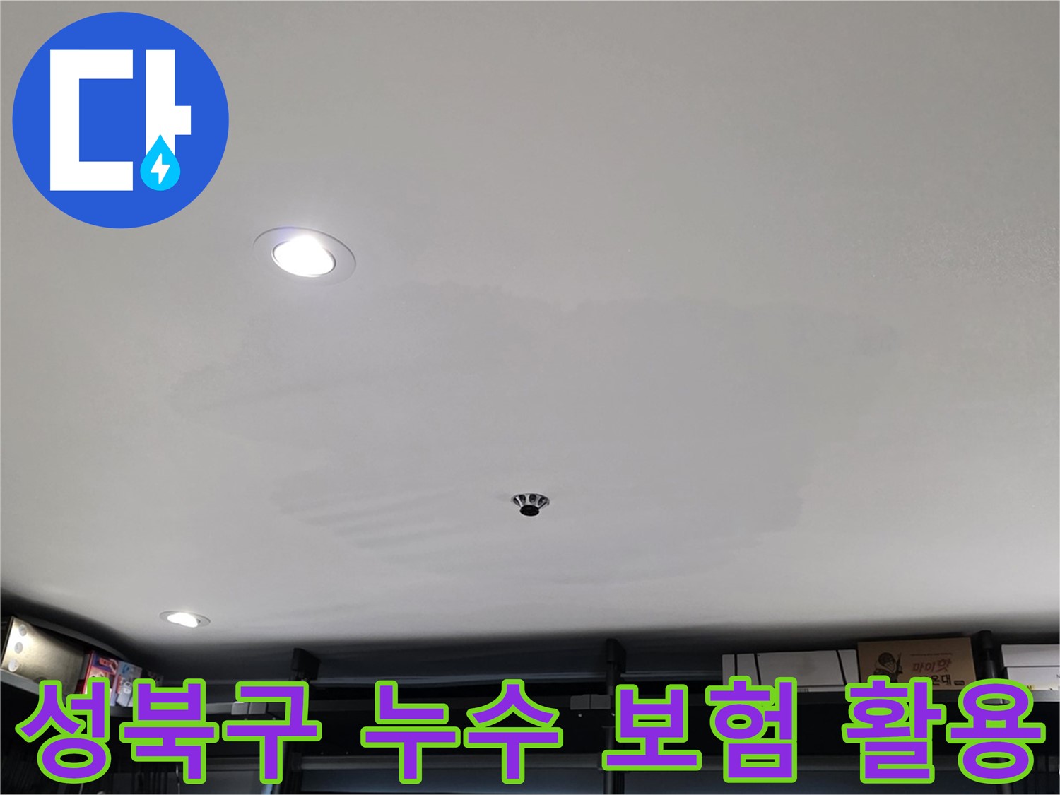 성북구 상가 누수 - 누수 보험 활용 방법 안내