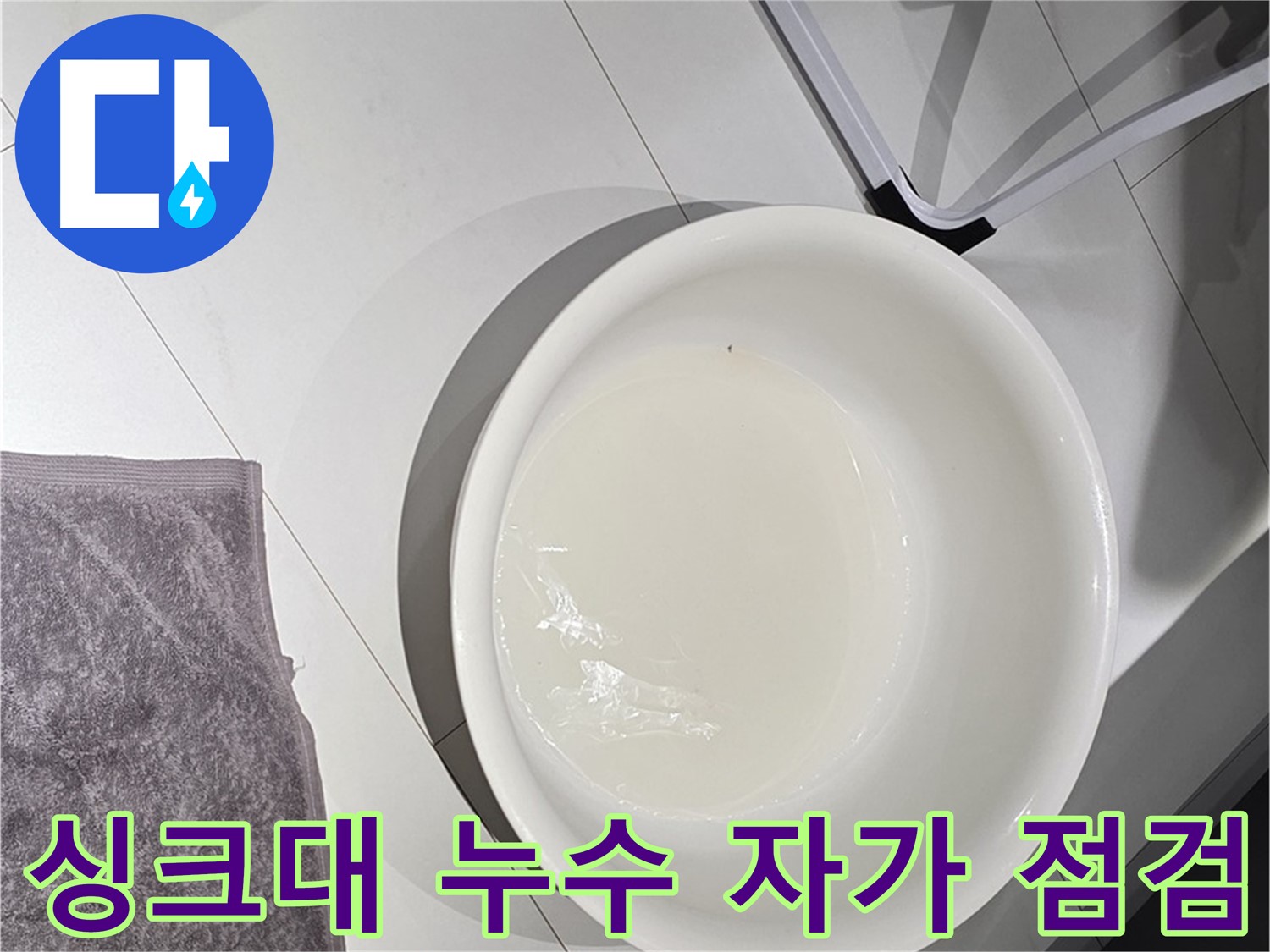 싱크대 누수 자가 점검 - 간단하게 확인해 보세요.