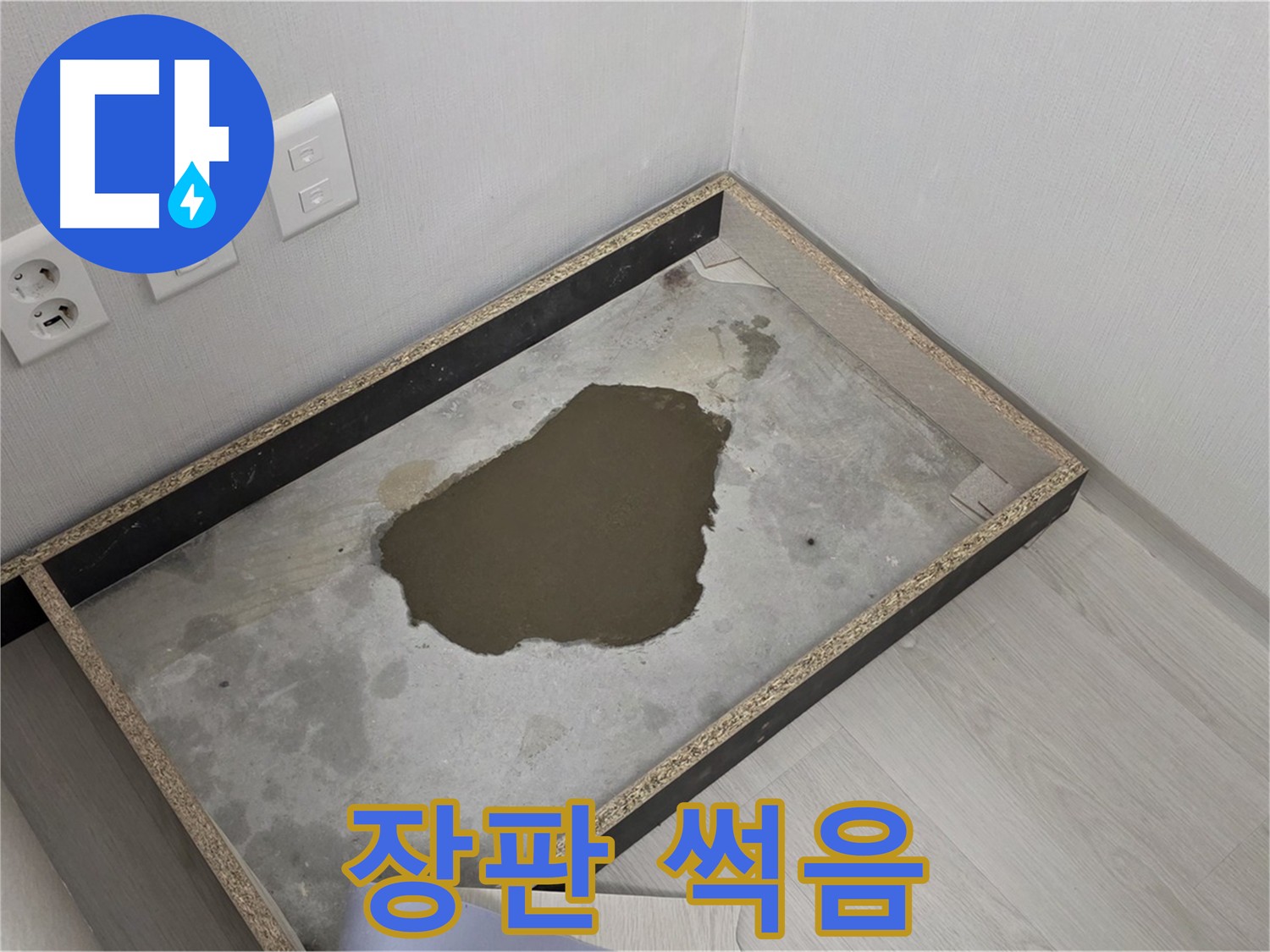 성북구 길음1동 누수 - 장판 썩음, 누수 장기화 의심