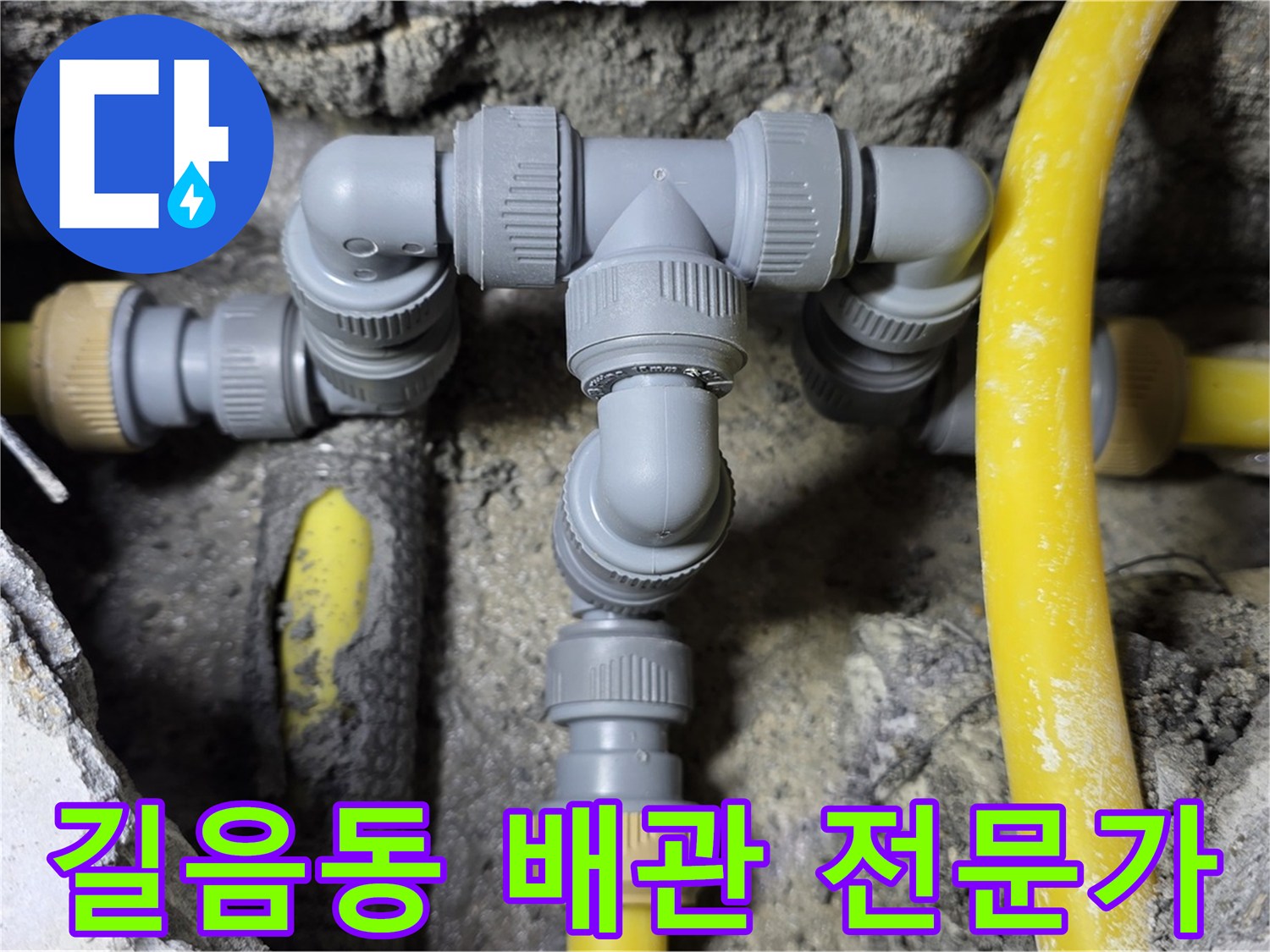 성북구 길음동 누수 - 꼼꼼한 배관 연결 전문가