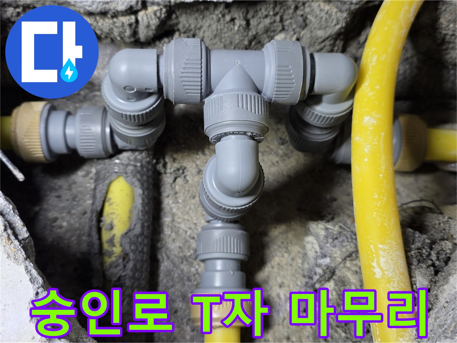 길음동 숭인로 누수 - 완벽한 T자 배관 연결 시공
