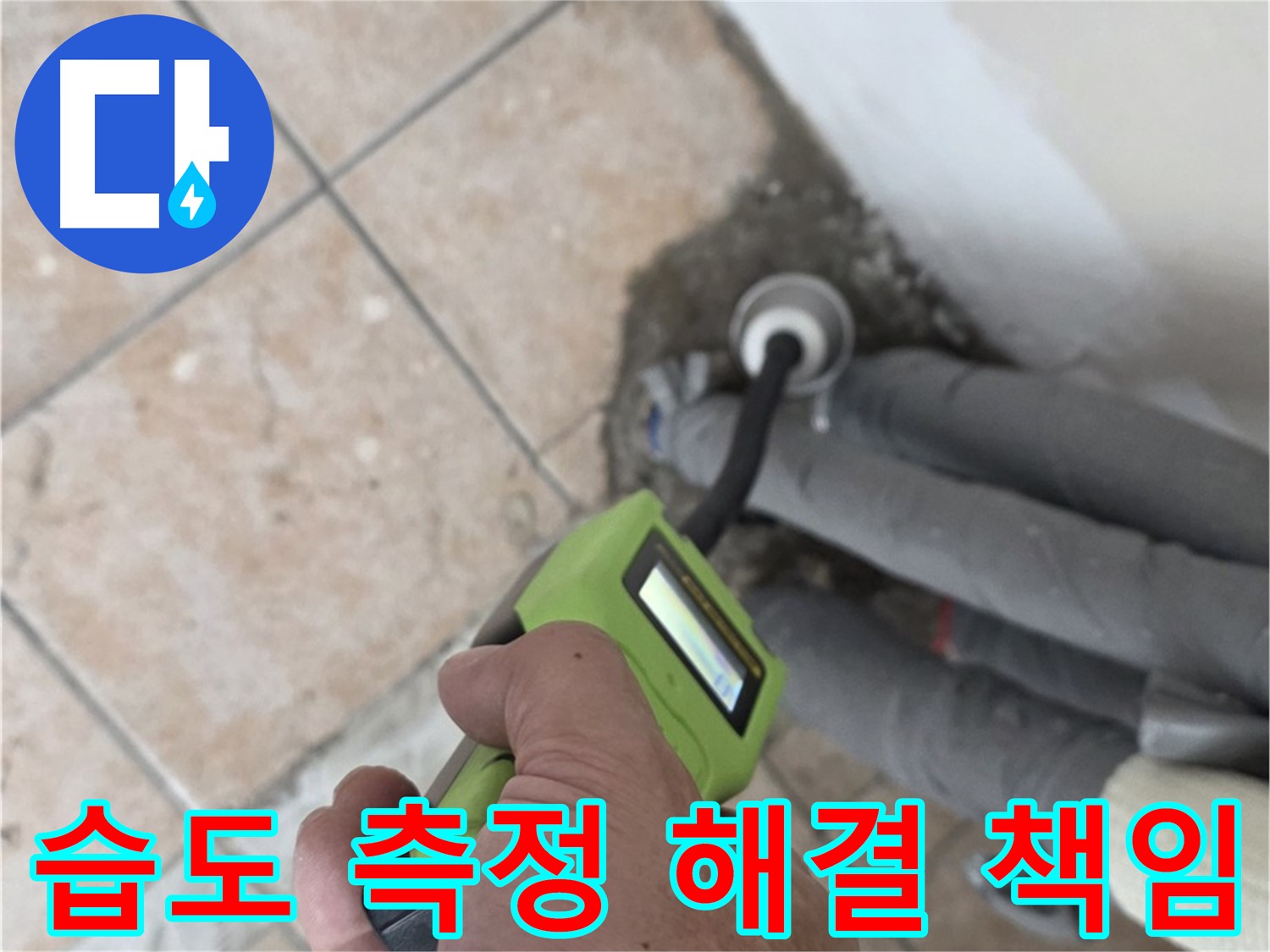 길음동 아파트 누수 - 습도 측정으로 누수 해결 확실하게 책임