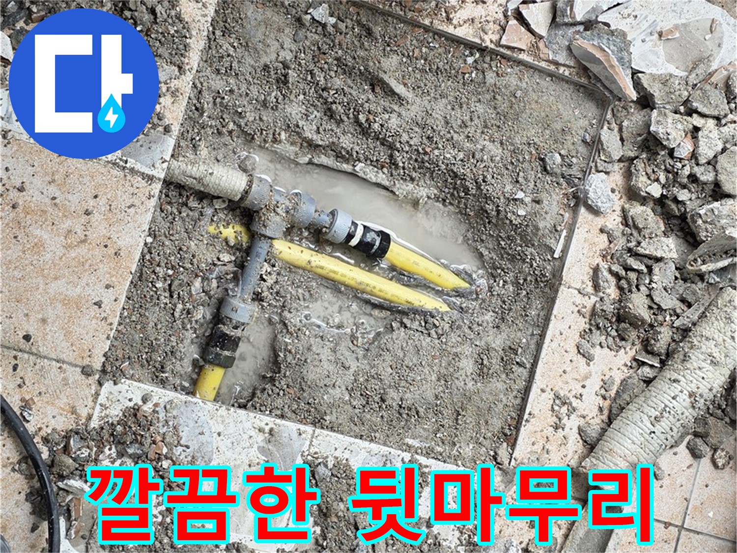 숭인로 누수 - 누수 공사 후 깔끔한 뒷마무리