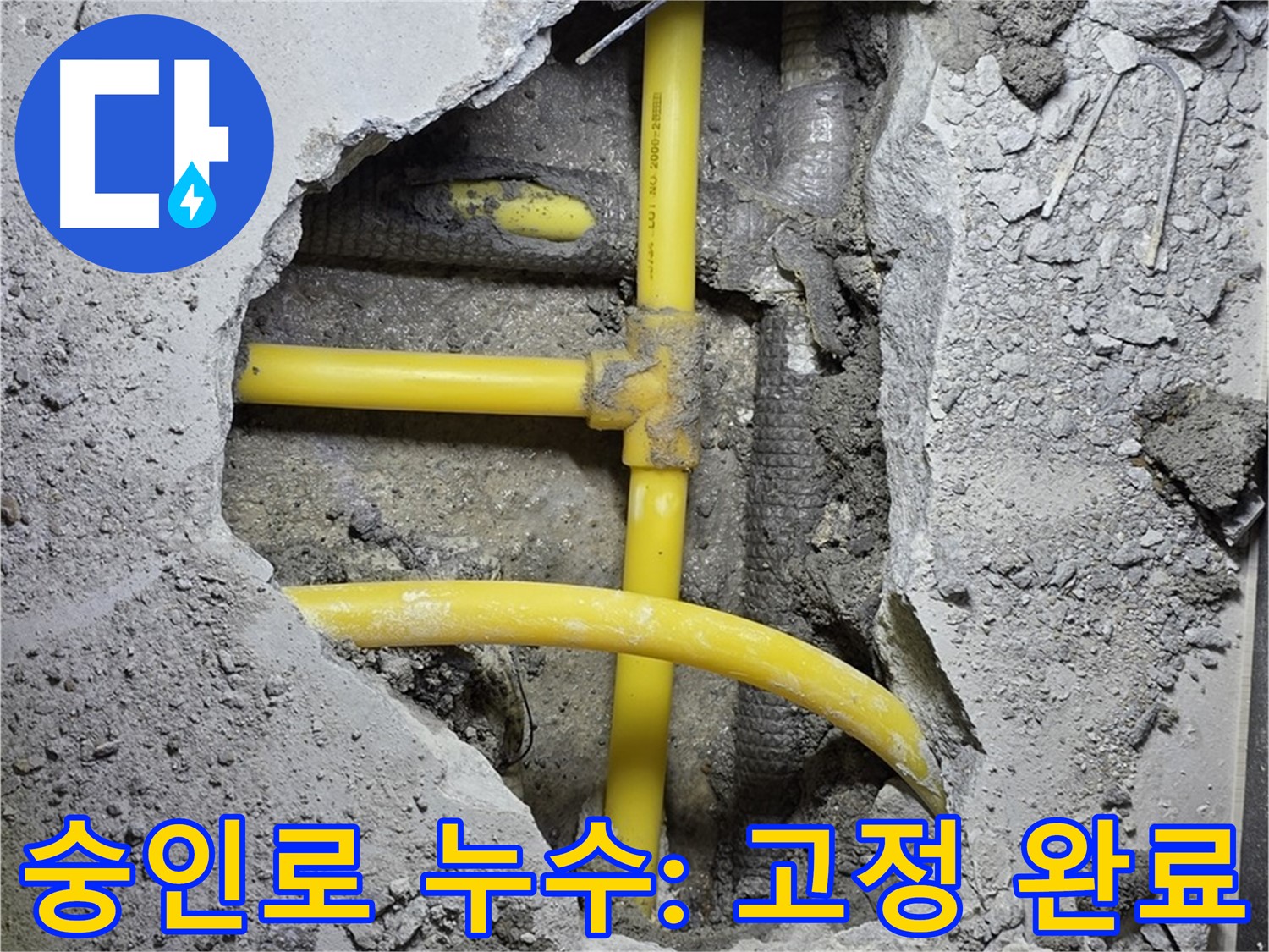 길음동 숭인로 누수 - 노란 배관 완벽하게 고정 작업 완료