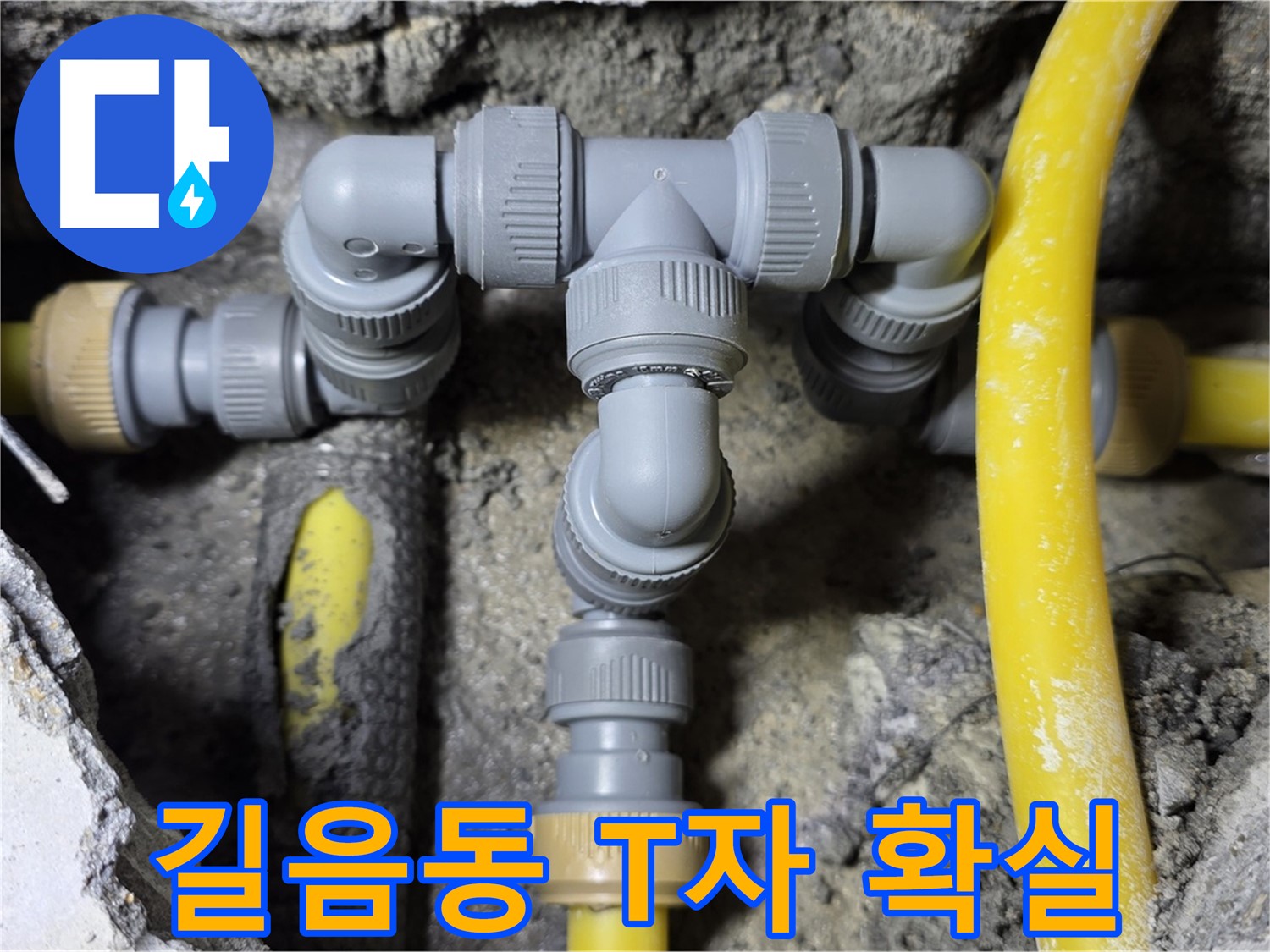 성북구 길음1동 누수 - 확실한 T자 배관 연결