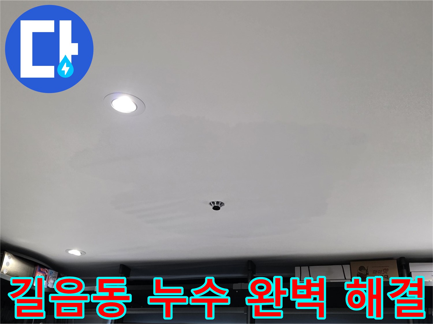누수 근본 원인 해결 - 꼼꼼한 점검 강조