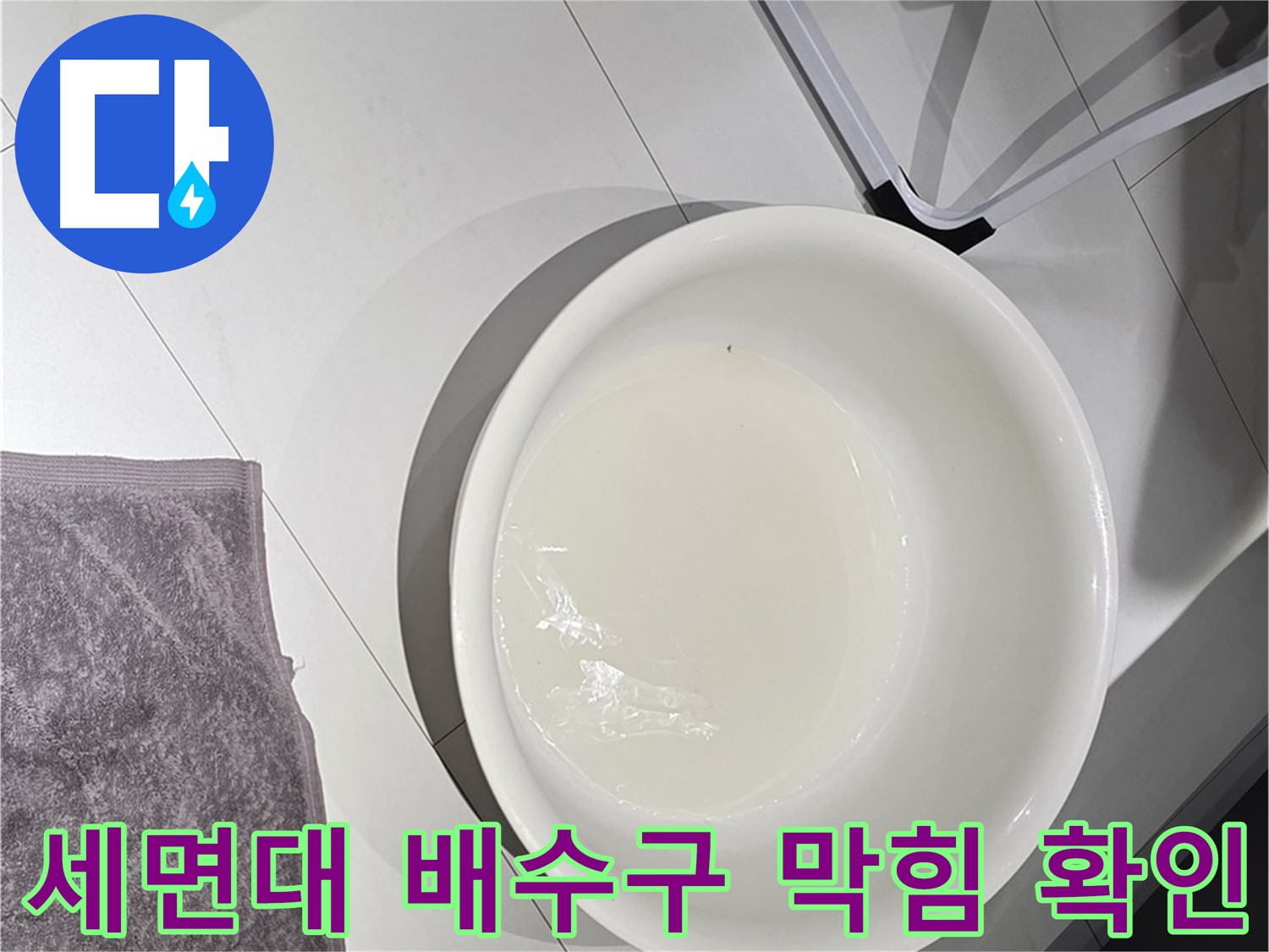 세면대 배수구 막힘 - 누수의 원인이 될 수 있습니다.