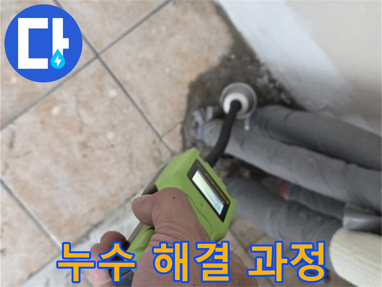 성북구 누수탐지 - 습도 측정으로 누수 위치 정밀 탐지