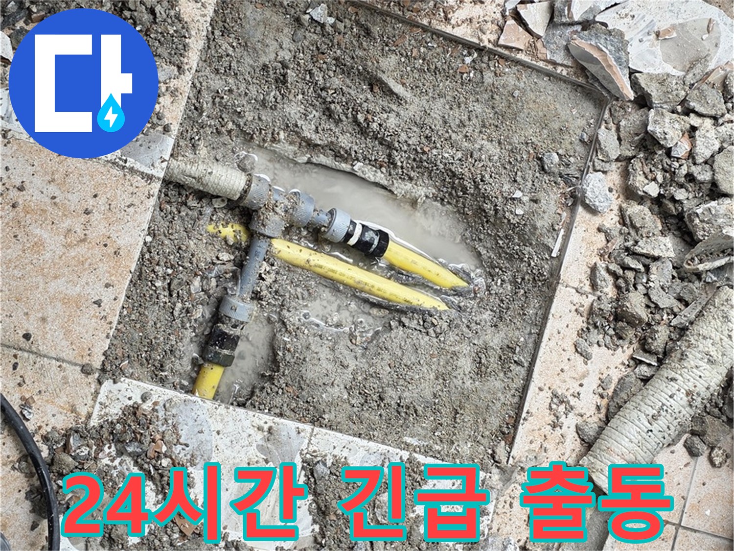숭인로 누수 - 24시간 긴급 출동 서비스 제공