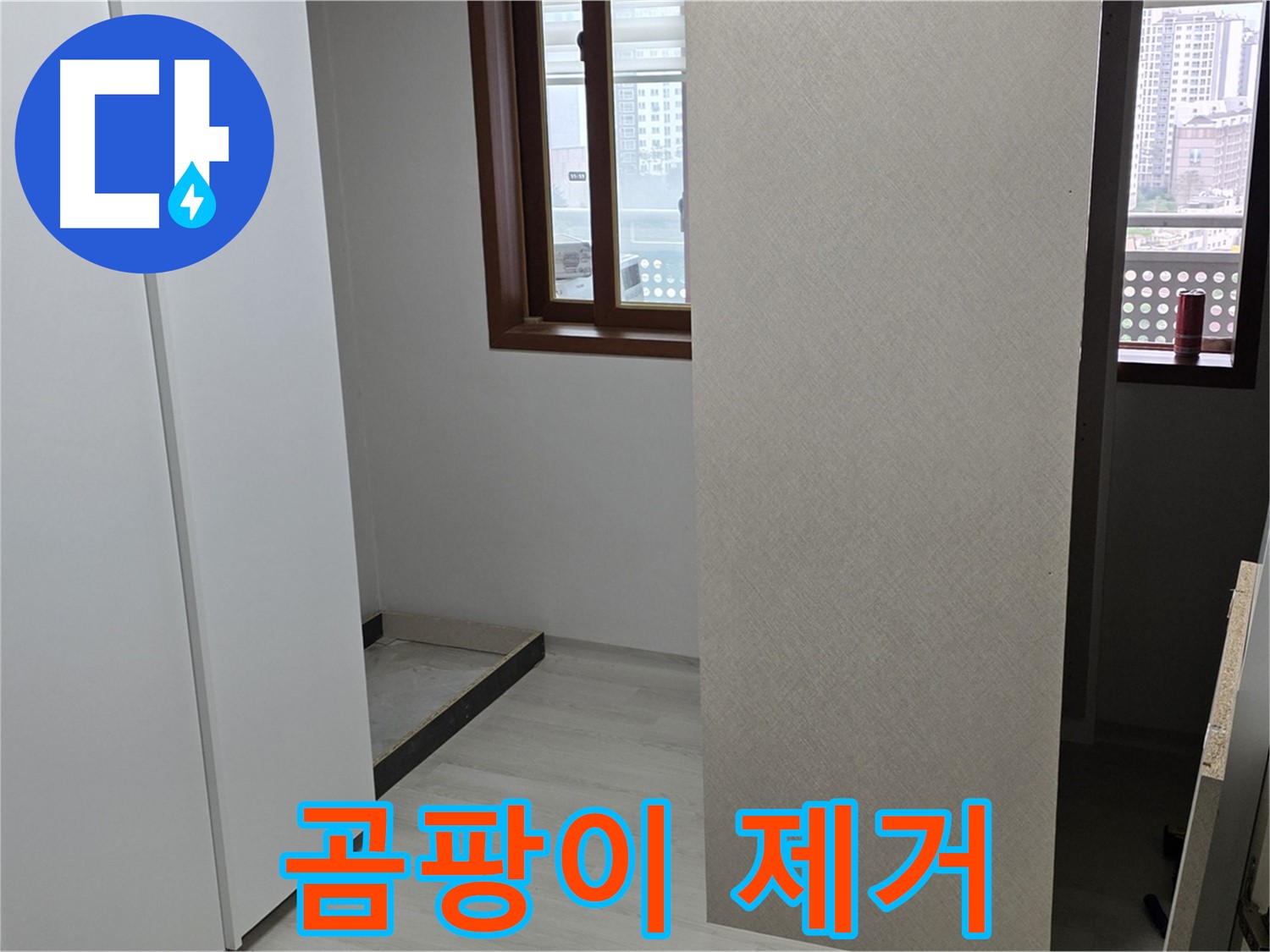 길음동 숭인로 아파트 - 붙박이장 주변 곰팡이 - 누수 해결 및 곰팡이 제거