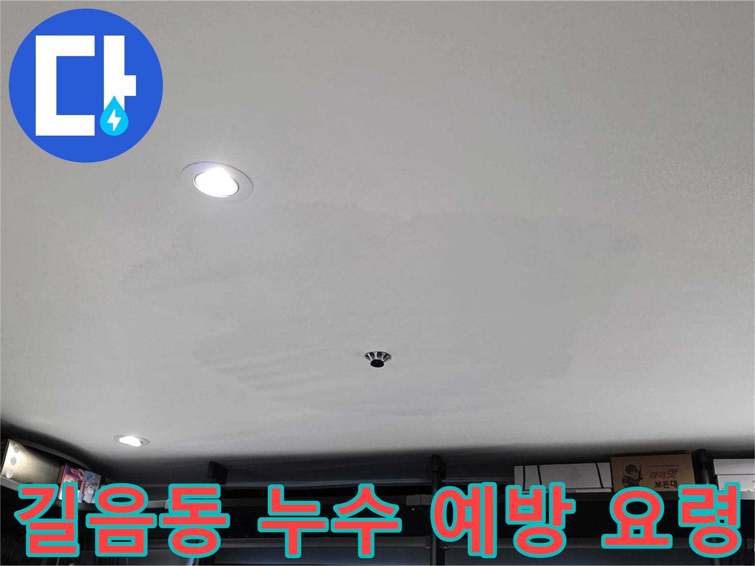 길음동 상가 누수 - 누수 예방을 위한 관리 요령 정보 제공