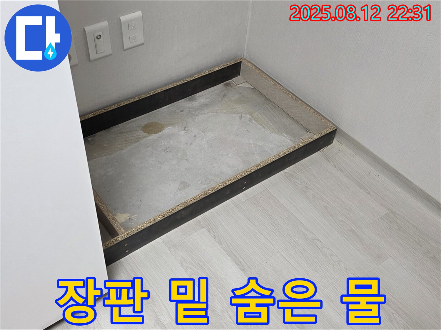 숭인동 누수 - 장판 밑 숨겨진 물