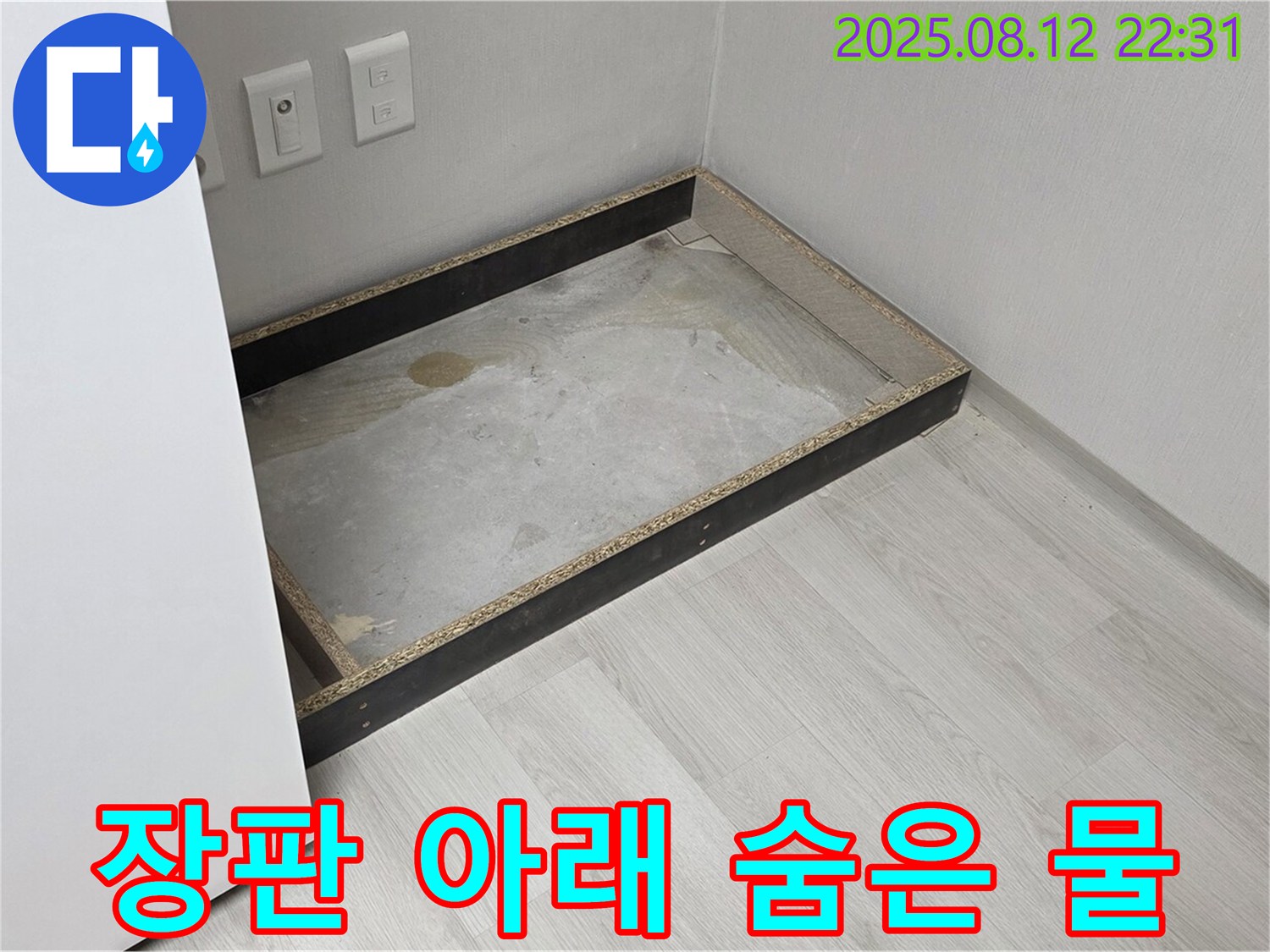 숭인동 누수 - 장판 아래 숨겨진 물