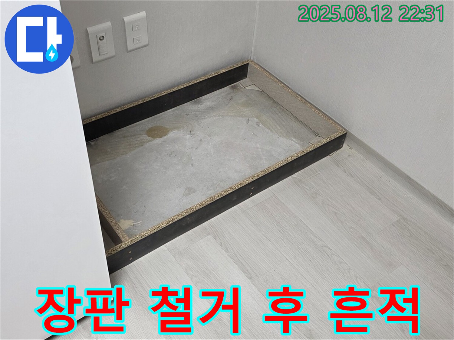 숭인동 누수 - 장판 철거 후 누수 흔적