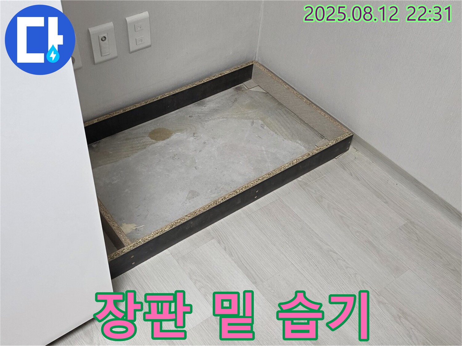 숭인로 누수 - 장판 밑 습기, 누수 발각