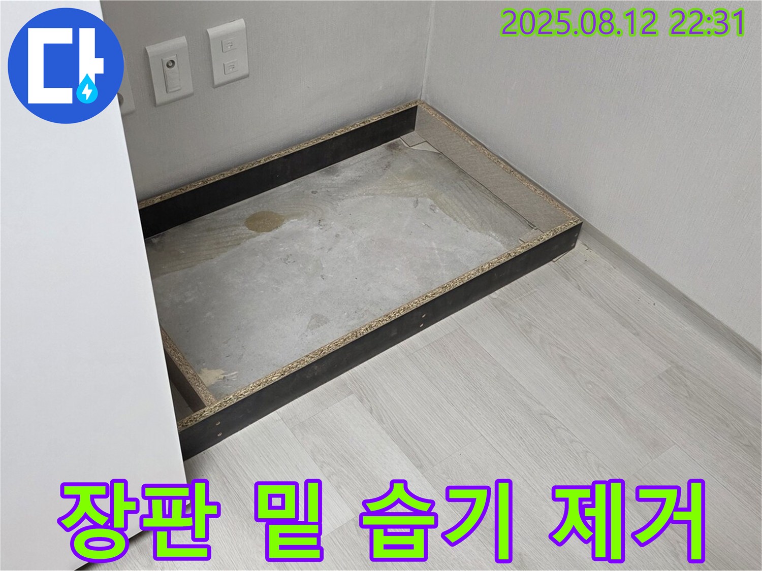 숭인로 누수 - 장판 밑 습기 제거, 뽀송