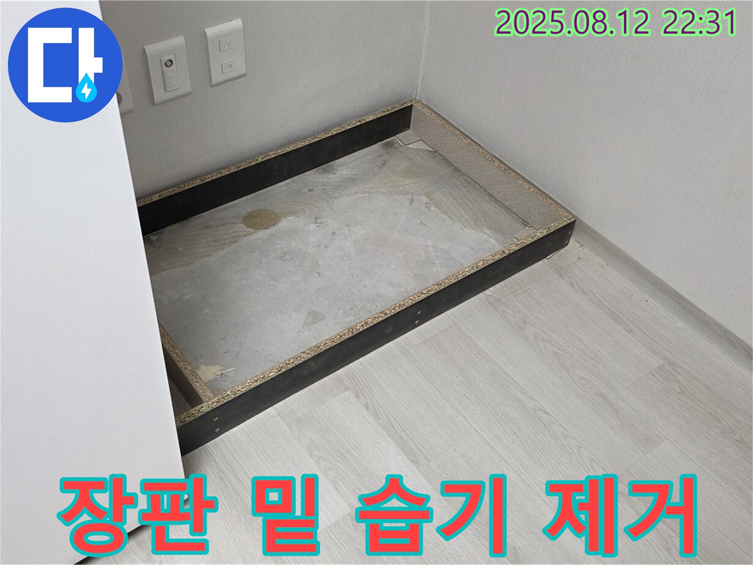 숭인로 누수 - 장판 밑 습기, 행복 되찾기
