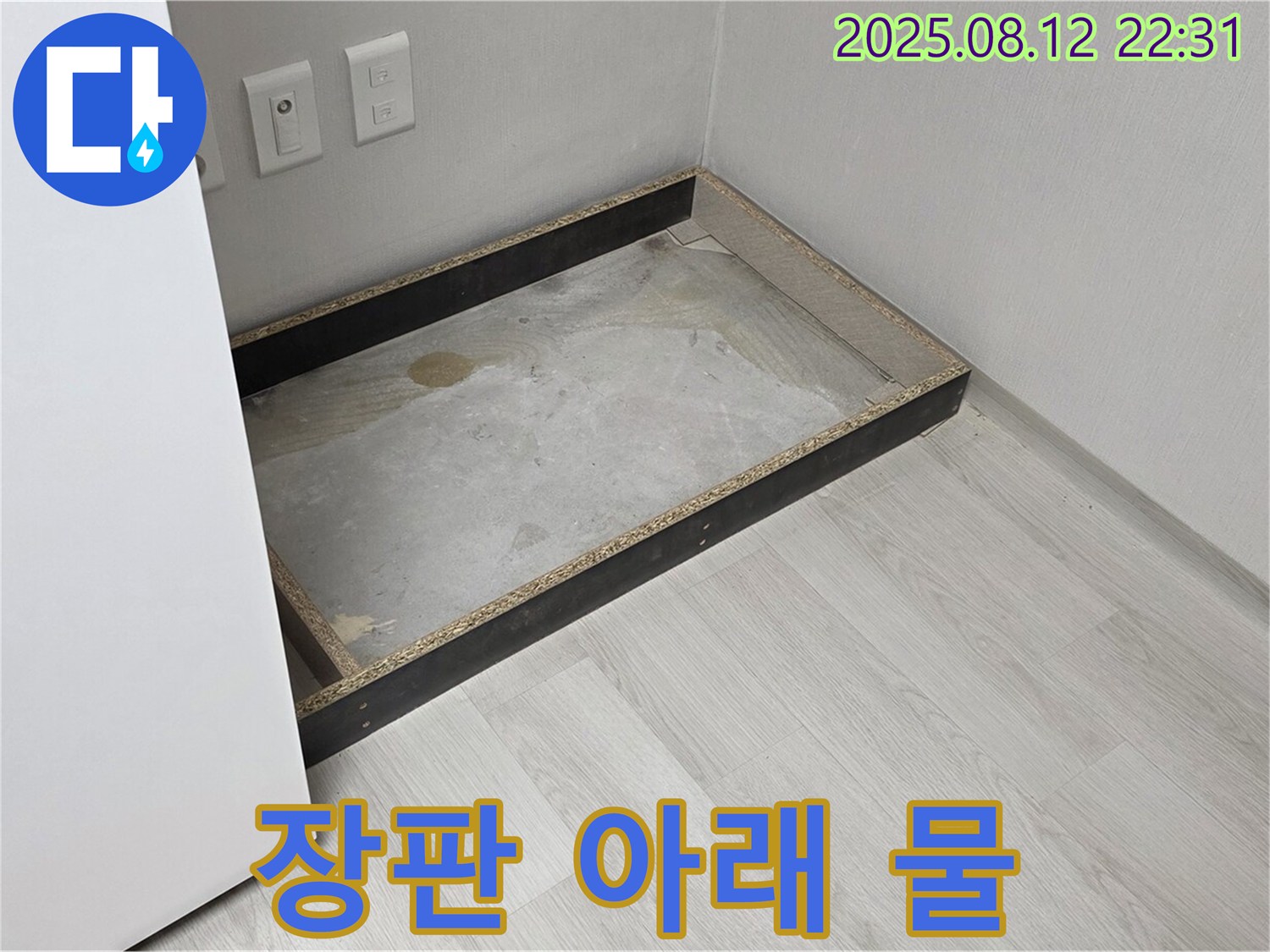 숭인로 누수 - 장판 아래 물, 누수 발각
