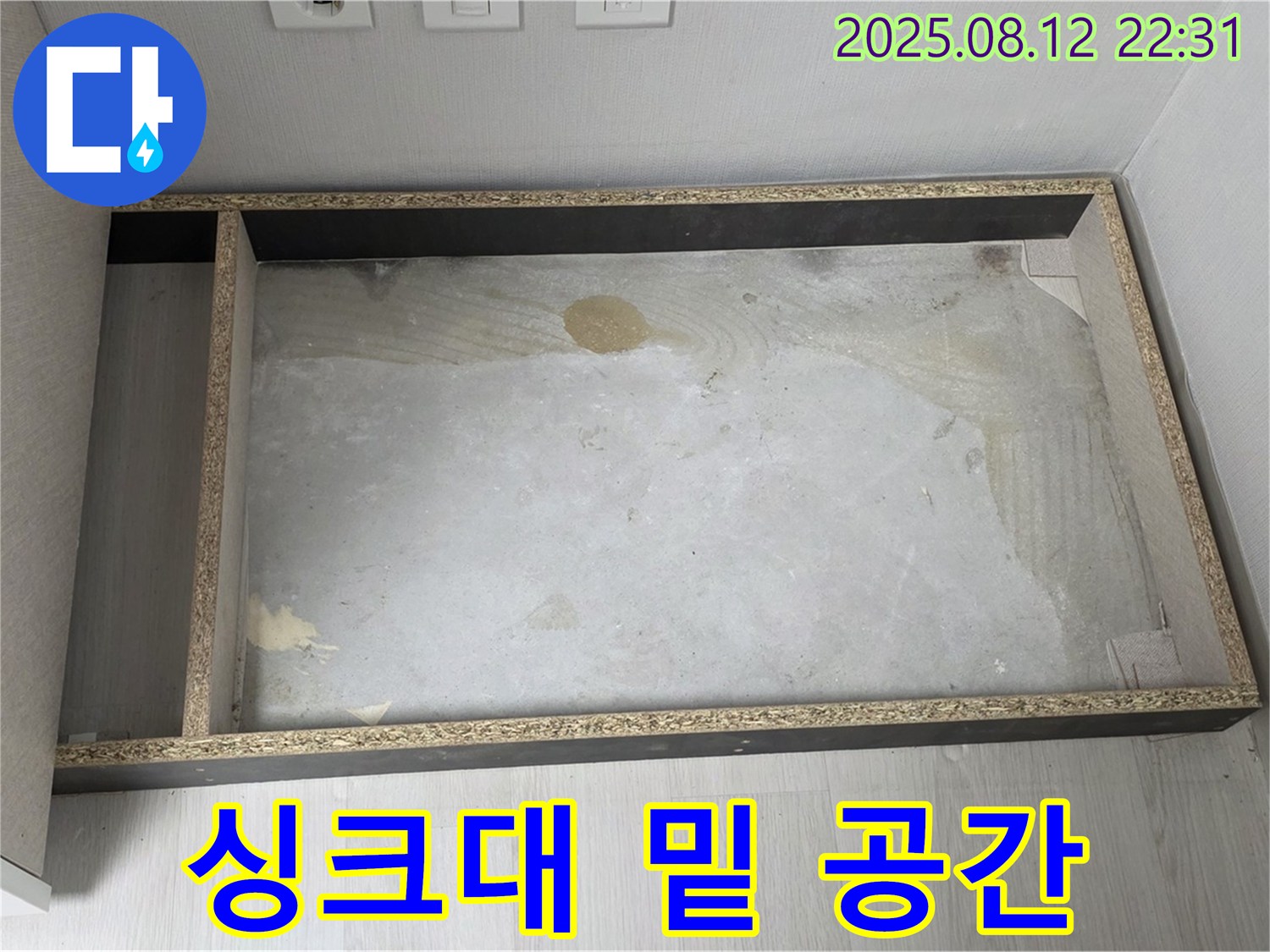 싱크대 밑 텅 빈 공간 - 누수 점검 준비