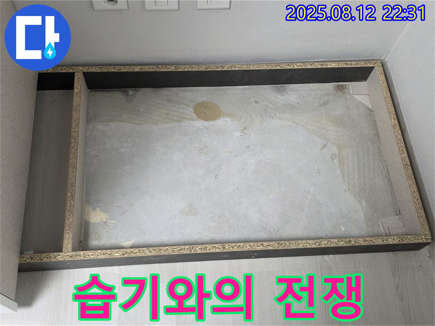 싱크대 철거 후 습기 - 습기와의 전쟁 선포