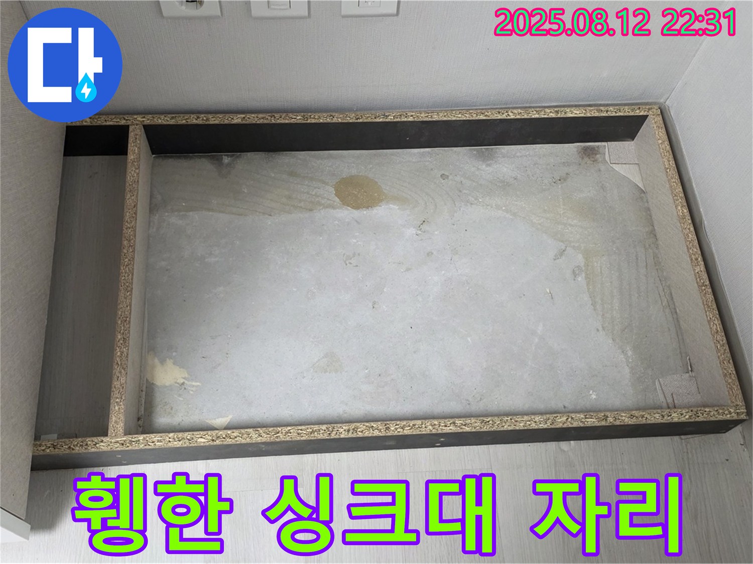 싱크대 철거 후 휑한 공간 - 누수 점검 준비 완료