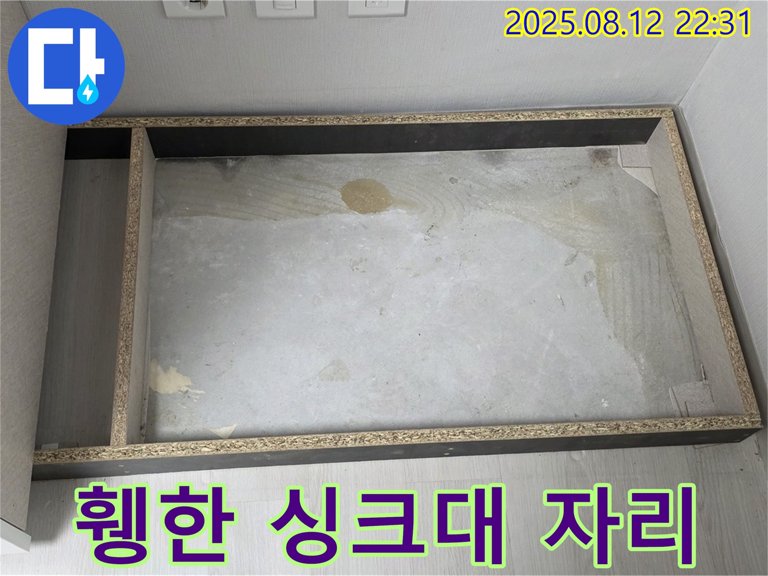 싱크대 철거 후 휑한 공간 - 누수 흔적 찾기