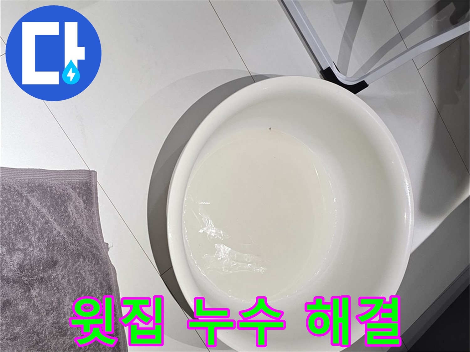 윗집 누수 문제 - 전문가와 상담하여 해결하세요.