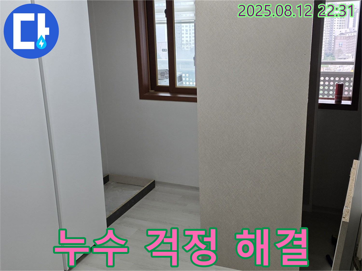 장판 아래 누수 - 더 이상 걱정하지 마세요!