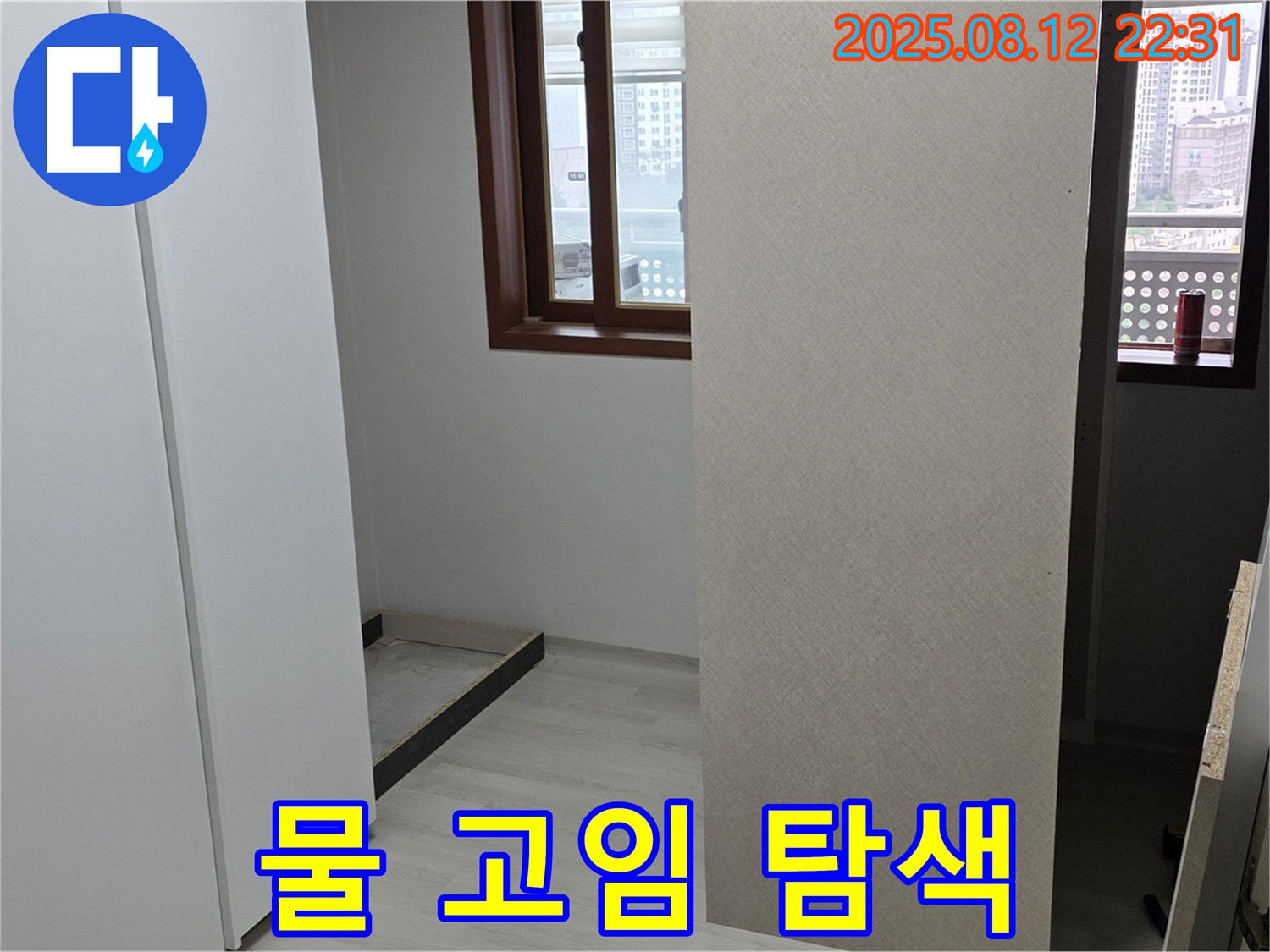 장판 아래 물 고임 - 누수 지점을 찾기 위한 정밀 탐색