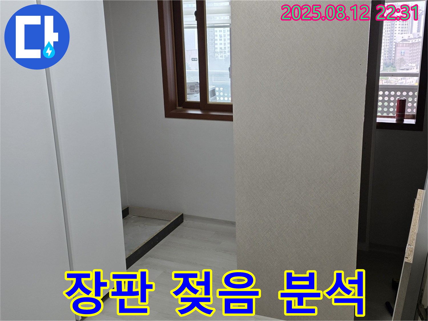 장판 젖음 - 누수 영향 꼼꼼하게 분석합니다.