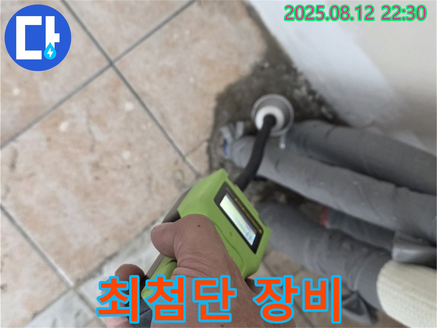 최첨단 장비 - 누수 탐지에 필요한 최첨단 장비 완비