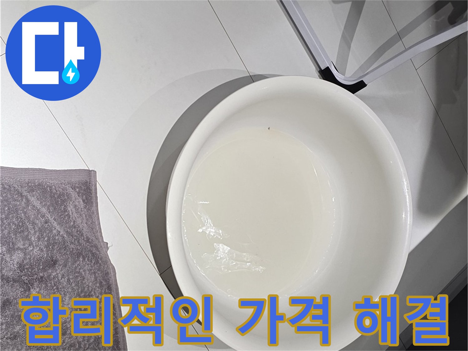 합리적인 누수 비용 - 최고의 서비스를 제공합니다.