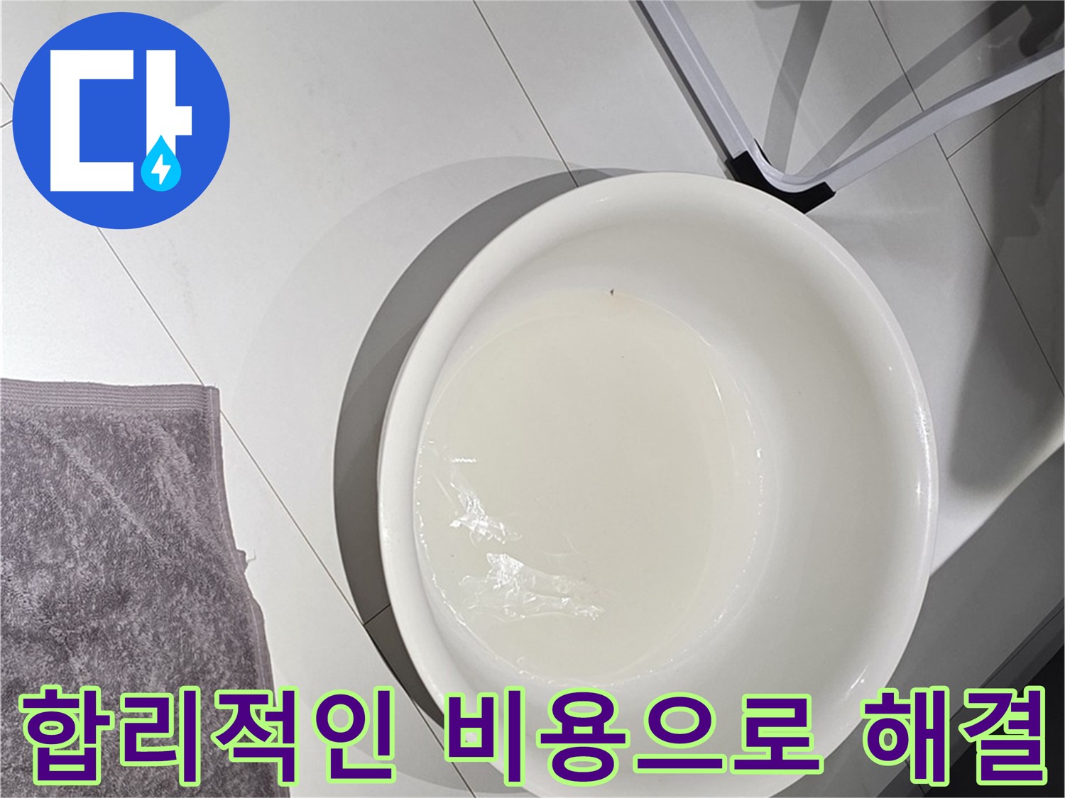 합리적인 누수 비용 - 최고의 서비스를 제공합니다.