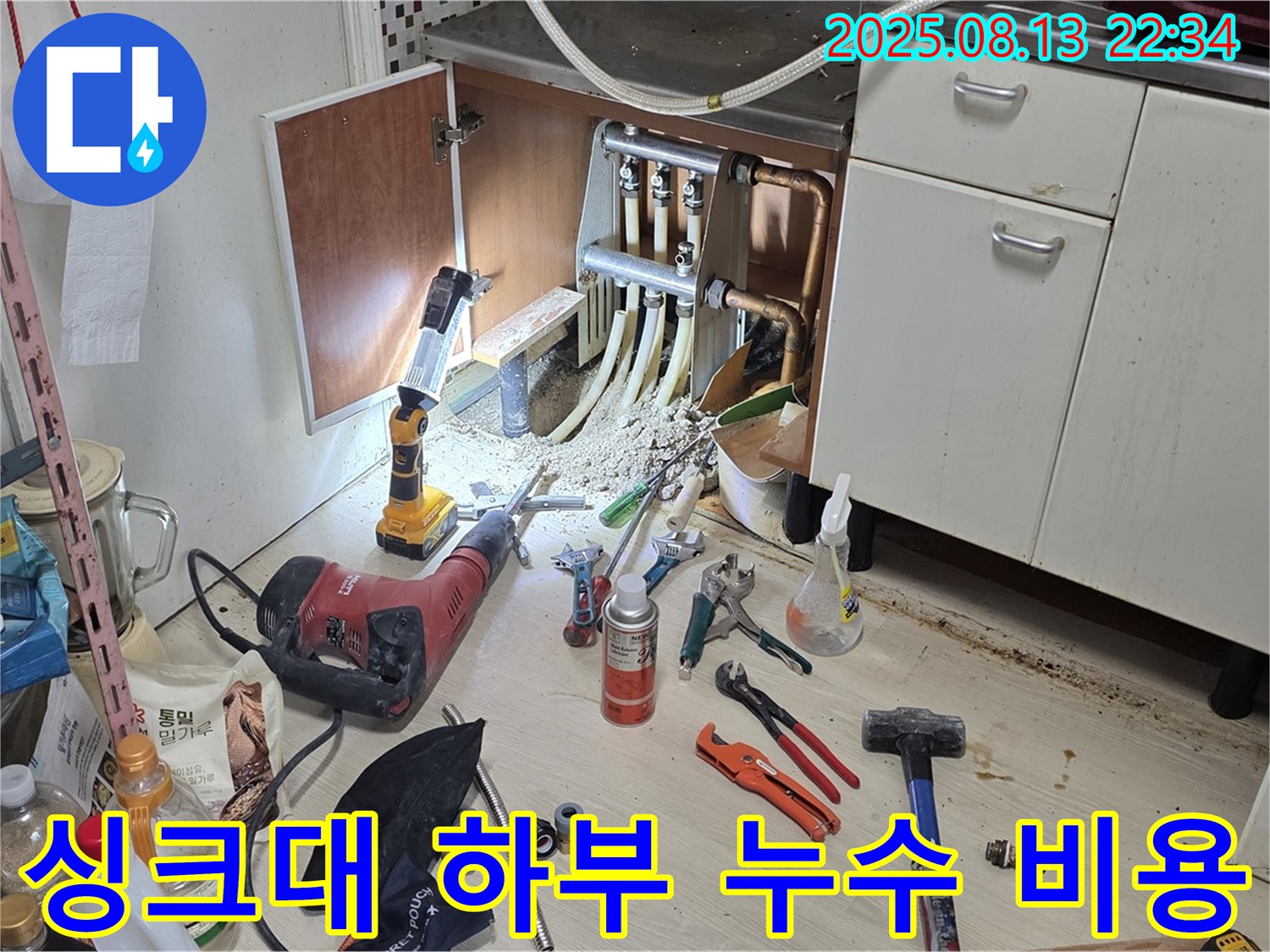 싱크대 하부 누수 - 합리적인 비용으로 해결