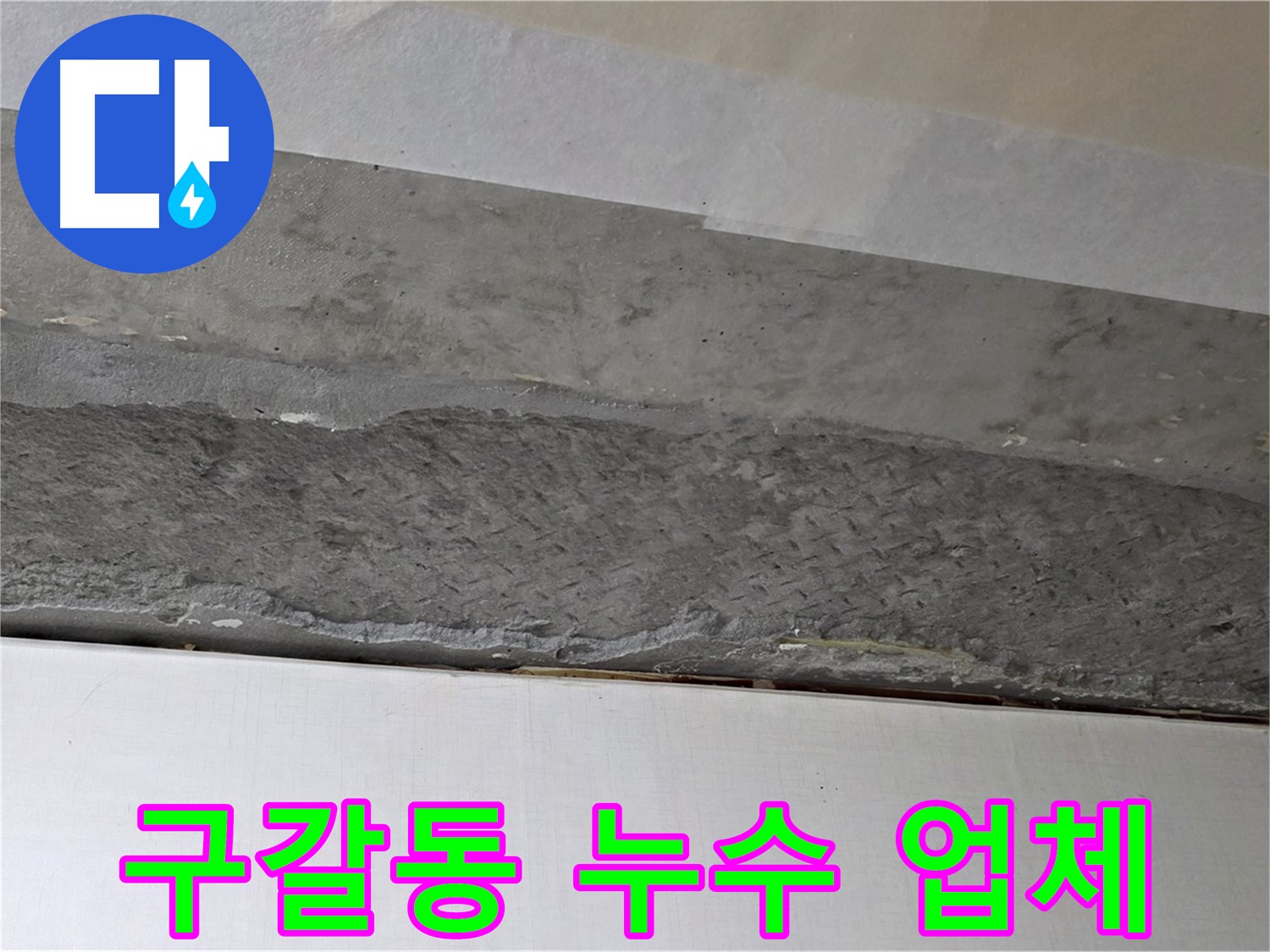 구갈동 아파트 천장 누수 - 신뢰할 수 있는 누수 업체 선정의 중요성