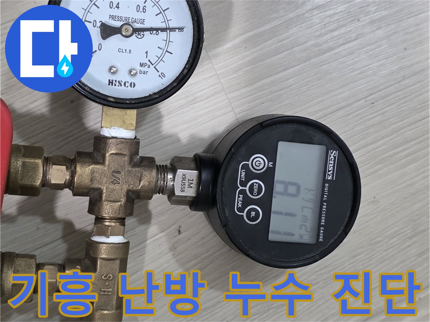 용인 기흥 누수탐지 - 난방 배관 누수 진단을 위한 공압 검사 및 정밀 검사