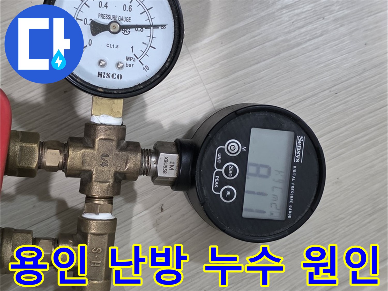 용인 누수 - 난방 배관 누수 확인을 위한 공압 검사 및 정밀 검사