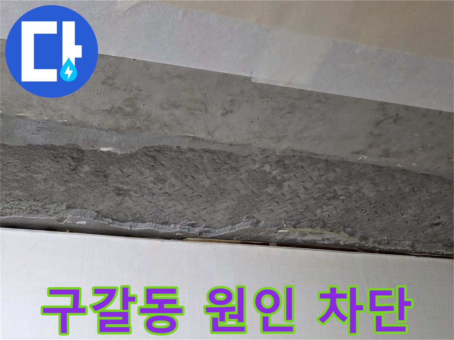 구갈동 아파트 천장 누수 - 누수 원인을 완벽하게 차단