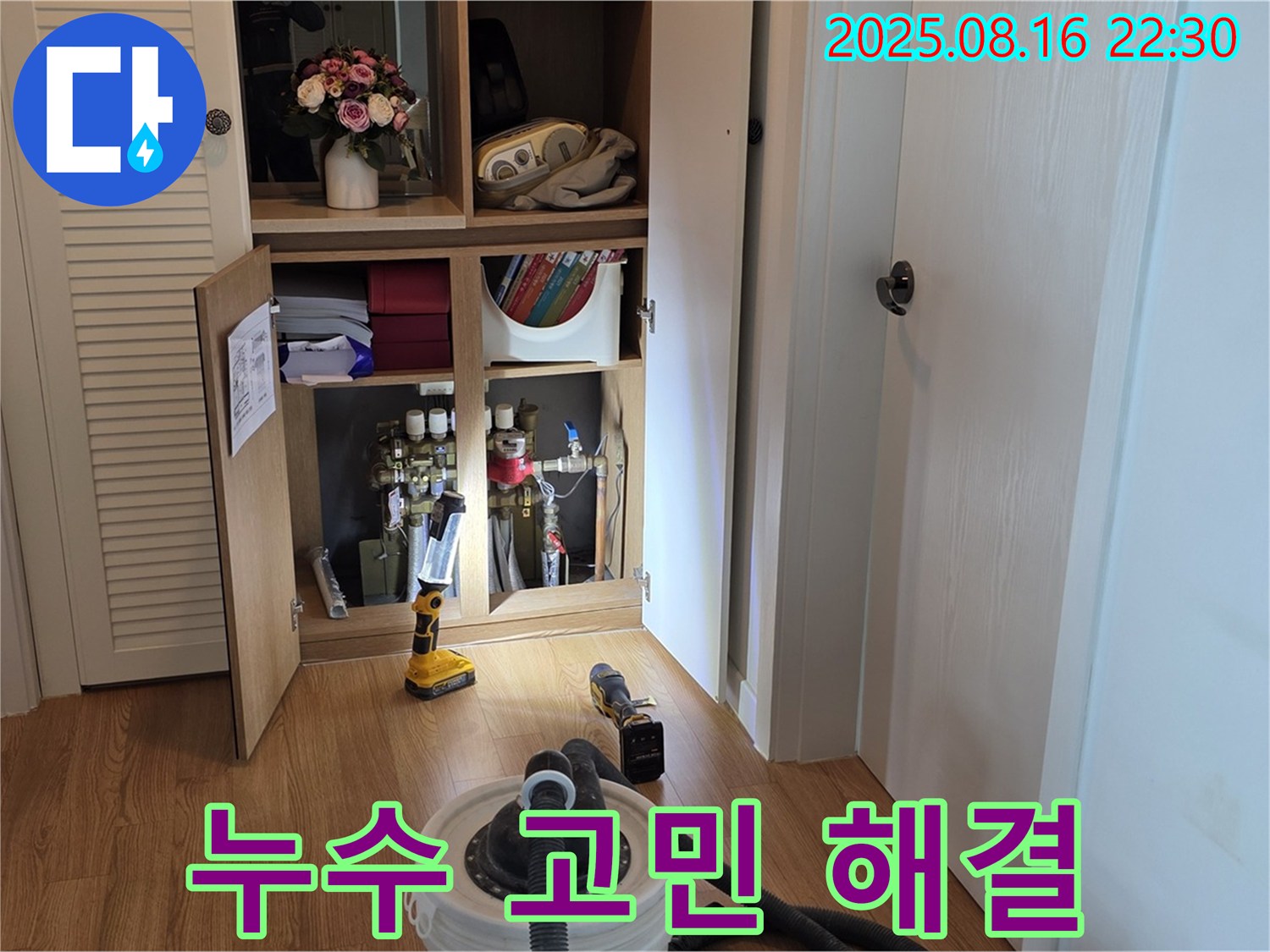 누수 고민 해결 - 전문가에게 맡기세요