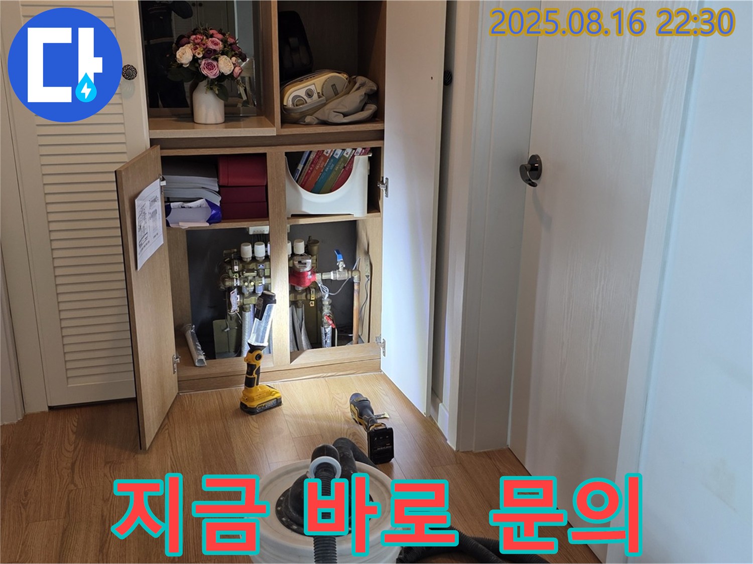 누수 해결 - 지금 바로 문의하세요!