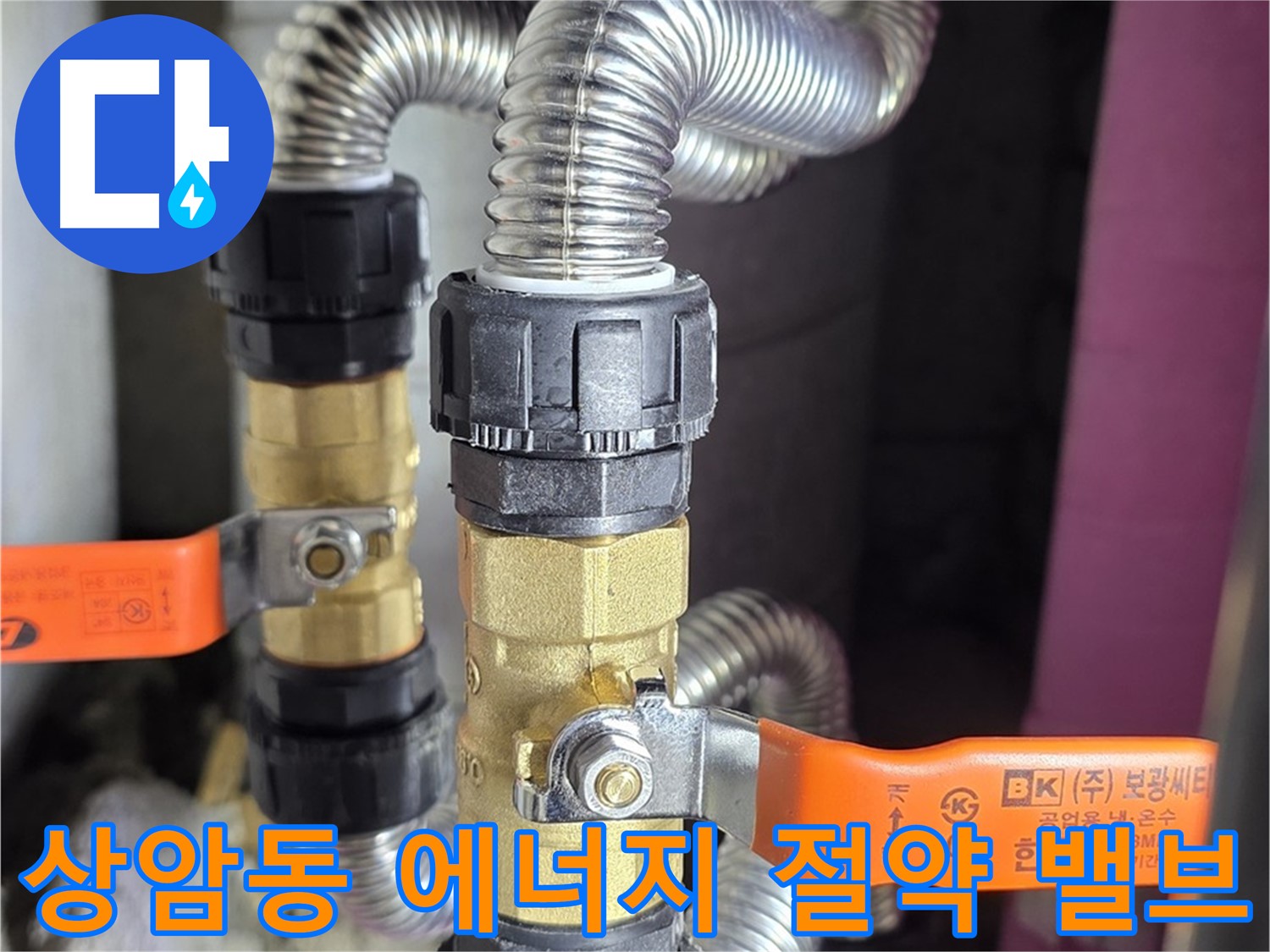 밸브 설치로 인한 에너지 절약 및 수도 요금 절감 효과