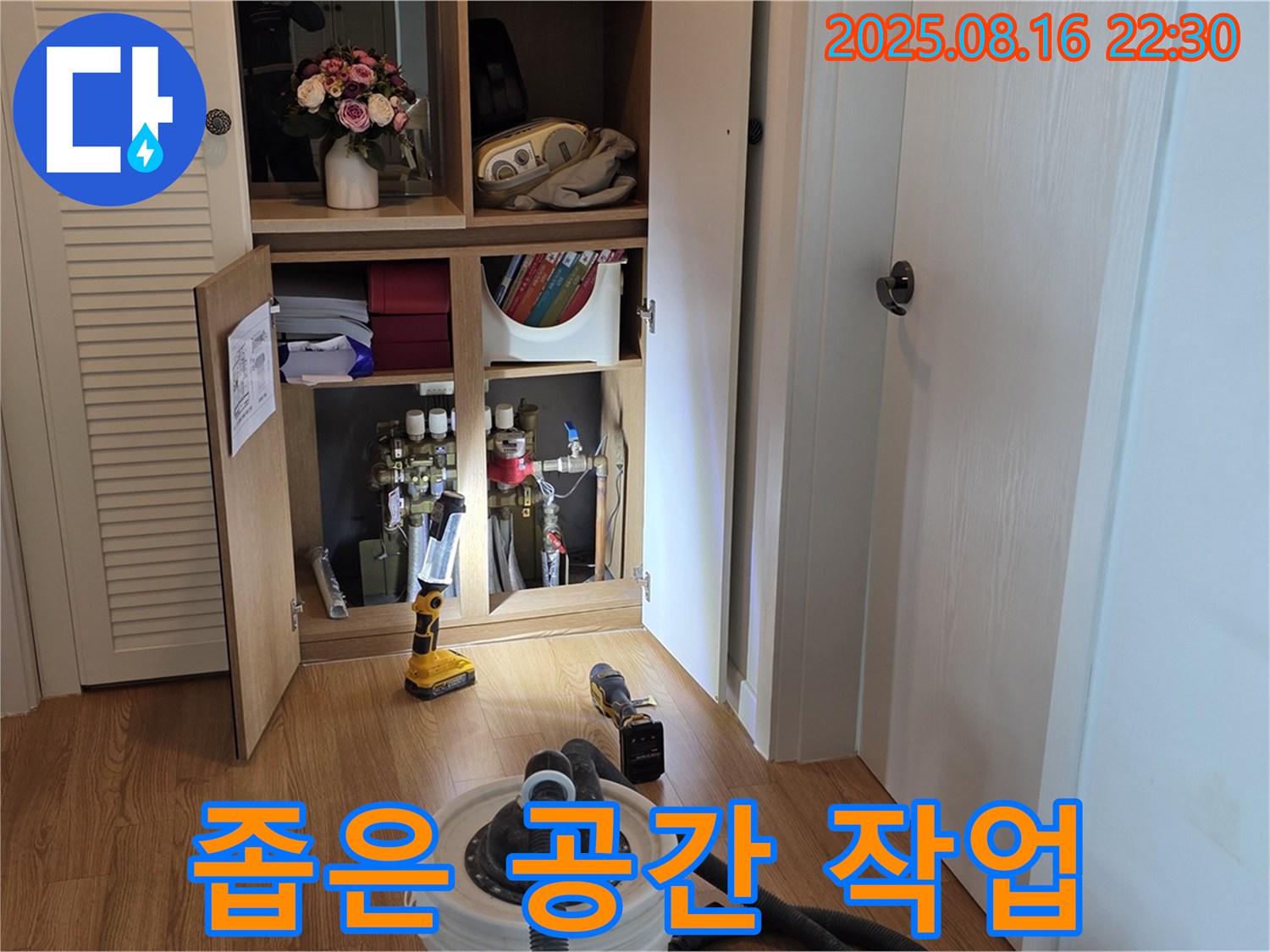 좁은 공간 누수 작업 - 숙련된 기술로 해결